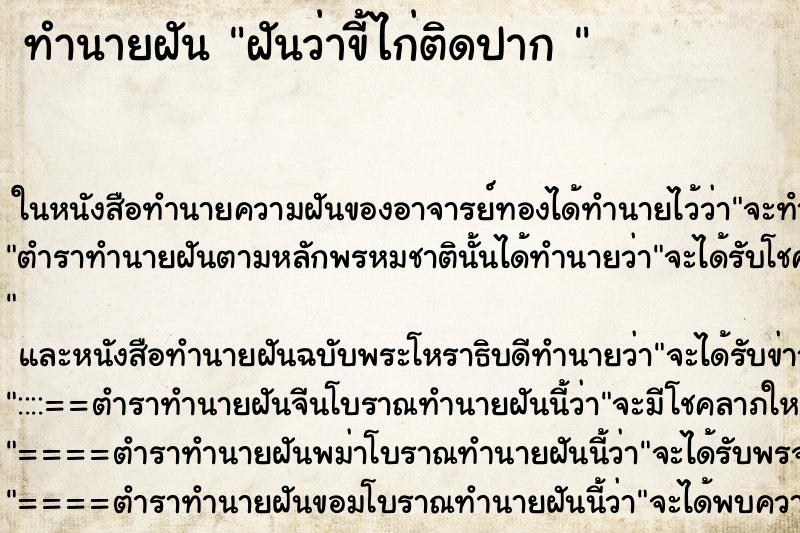 ทำนายฝันทำนายฝันฝันว่าขี้ไก่ติดปาก